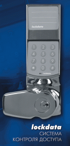 О современных системах контроля доступа-lockdata-145x300