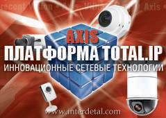 В платформу Total IP интегрировано оборудование Axis-v-platformu-total-ip-integrirovano-oborudovanie