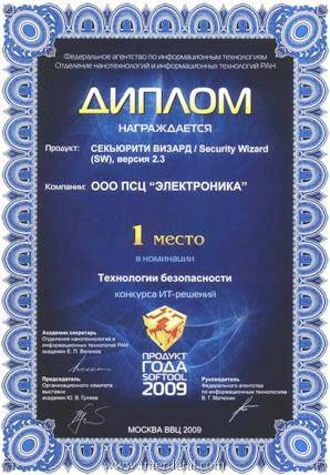Программная платформа Security Wizard победитель в номинации "Технологии безопасности&quot-programmnaya-platforma-security-wizard-pobeditel-v